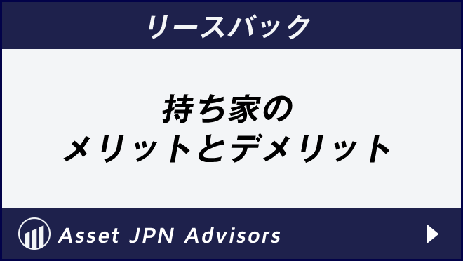 リースバック　持ち家の メリットとデメリット